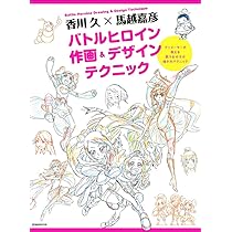 t*a様 馬越嘉彦原画集 4冊セット +【初版】バトルヒロイン作画&デザインテク 714P+Z3UxuL._AC_UL210_SR210,